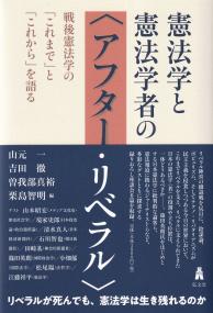 憲法学と憲法学者の〈アフター・リラベル〉 戦後憲法学の「これまで」と「これから」を語る