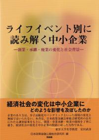 ライフイベント別に読み解く中小企業 -創業・承継・廃業の変化と社会背景-