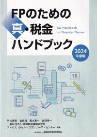 FPのための真・税金ハンドブック 2024年度版