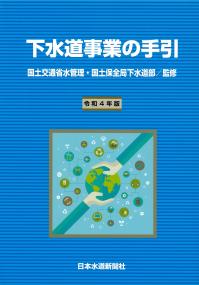 下水道事業の手引 令和4年版 【バックナンバー】