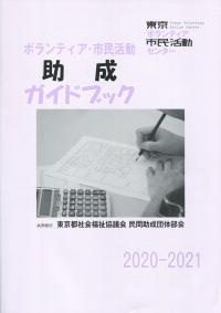ボランティア・市民活動助成 ガイドブック 2020―2021
