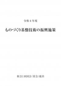 2023年版　ものづくり基盤技術の振興施策