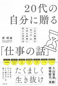 20代の自分に贈る「仕事の話」