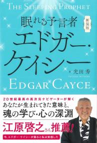 新装版 眠れる予言者エドガー・ケイシー