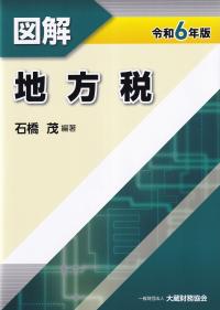 図解 地方税 令和6年版