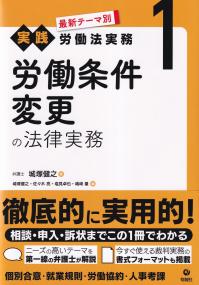 最新テーマ別 実践労働法実務 労働条件変更