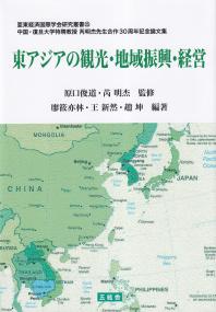 東アジアの観光・地域振興・経営 亜東経済国際学会研究叢書25