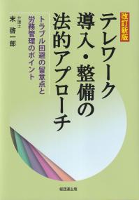 改訂新版 テレワークの導入・整備の法的アプローチ トラブル回避の留意点と労務管理のポイント