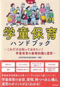 新版 学童保育ハンドブック 〜これだけは知っておきたい!学童保育の基礎知識と運営〜