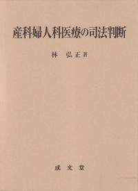 産科婦人科医療の司法判断