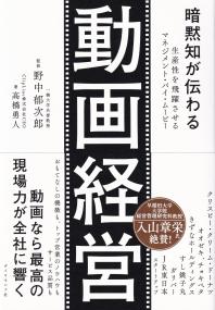 暗黙知が伝わる 動画経営 生産性を飛躍させるマネジメント・バイ・ムービー