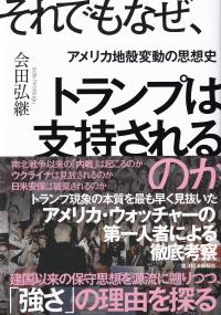 それでもなぜ、トランプは支持されるのか アメリカ地殻変動の思想史