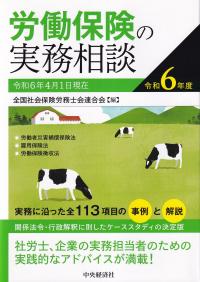 労働保険の実務相談 令和6年度