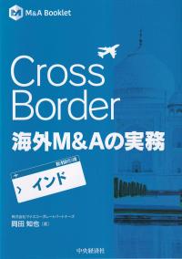 M&A Booklet Cross Border 海外M&Aの実務 インド