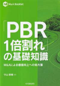 M&A Booklet 「PBR1倍割れ」の基礎知識 M&Aによる価値向上への処方箋