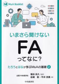 M&A Booklet いまさら聞けない FAってなに? たろうとはなが学ぶM&Aの基礎2