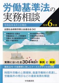 労働基準法の実務相談 令和6年度