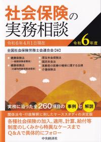 社会保険の実務相談 令和6年度