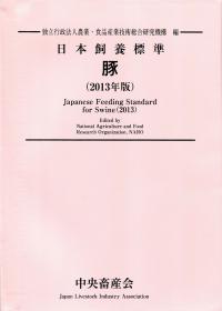 日本飼養標準 豚 2013年版