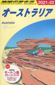 地球の歩き方 C11 オーストラリア 21 22年版 政府刊行物 全国官報販売協同組合