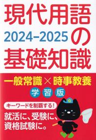 現代用語の基礎知識 学習版 2024-2025