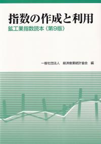 指数の作成と利用 鉱工業指数読本 第9版