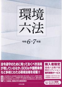 環境六法 令和6-7年版