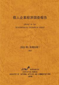 個人企業経済調査報告 令和5年