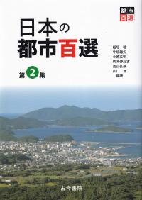 日本の都市百選 第2集