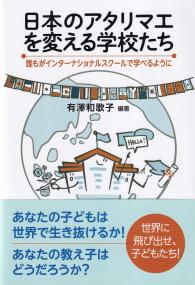 日本のアタリマエを変える学校たち 誰もがインターナショナルスクールで学べるように