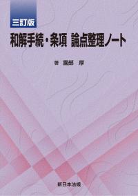 和解手続・条項　論点整理ノート  三訂版