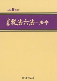 実務　税法六法　法令　令和6年版