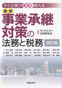 中小企業が本当に使える最新事業承継対策の法務と税務 改訂版