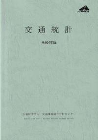 交通統計 令和4年版