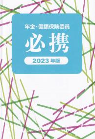 年金・健康保険委員必携 2023年版