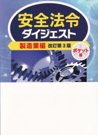 安全法令ダイジェスト製造業編 ポケット版 改訂第3版