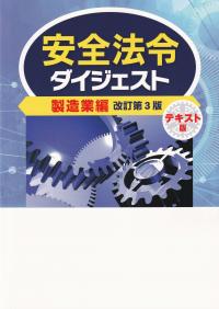 安全法令ダイジェスト製造業編 テキスト版 改訂第3版