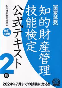 知的財産管理技能検定2級公式テキスト 改訂13版