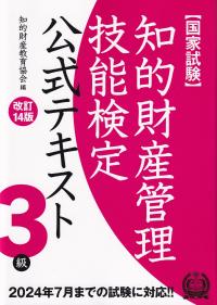 知的財産管理技能検定3級公式テキスト 改訂14版