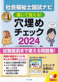 書いて覚える!社会福祉士国試ナビ穴埋めチェック 2024