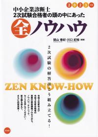 中小企業診断士2次試験合格者の頭の中にあった全ノウハウ 2023年版