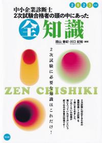 中小企業診断士2次試験合格者の頭の中にあった全知識 2023年版