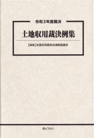 土地収用裁決例集 令和3年度裁決