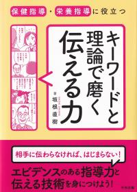 保健指導・栄養指導に役立つ キーワードと理論で磨く伝える力