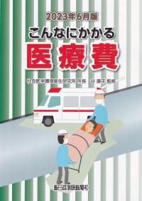 こんなにかかる医療費 2023年6月版