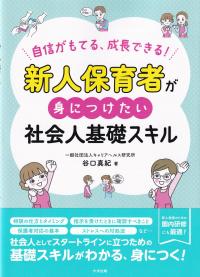 新人保育者が身につけたい社会人基礎スキル 自信がもてる、成長できる!