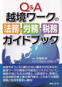 Q&A越境ワークの法務・労務・税務ガイドブック