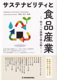 サステナビリティと食品産業 明日への課題を読み解く