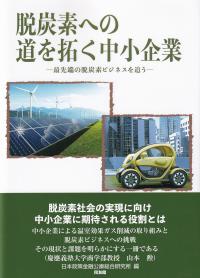 脱炭素への道を拓く中小企業 最先端の脱炭素ビジネスを追う