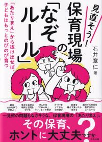 見直そう! 保育現場の「なぞルール」 「あたりまえ」から抜け出せば、子どもはもっとのびのび育つ